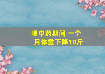 喝中药期间 一个月体重下降10斤